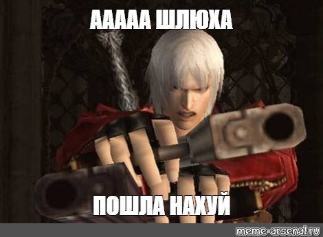 Данте Devil May Cry 3 Мем ААА негры