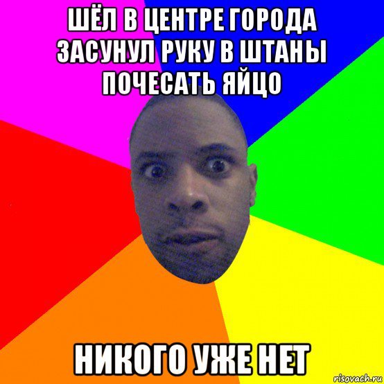 Негр сунул руку в штаны Мем