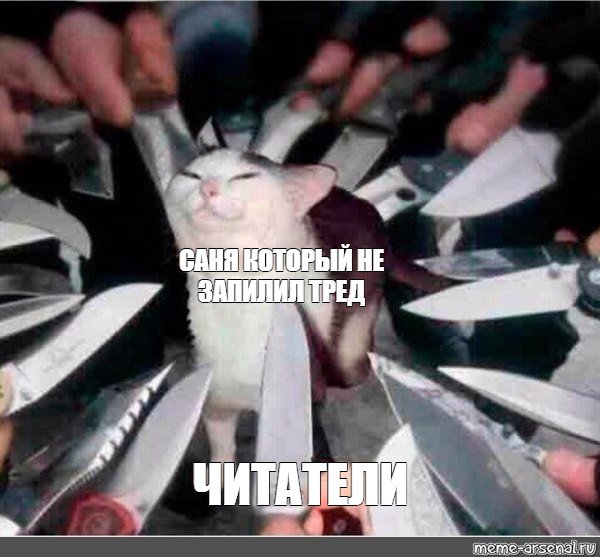 Кот ножом с ножом Мем