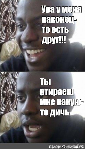 Улыбчивый негр расстроенный негр Мем