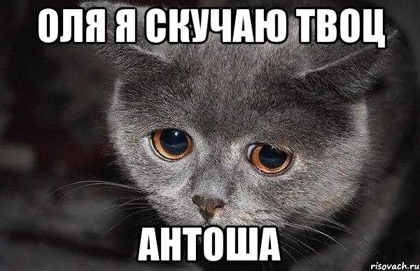 Оля я скучаю