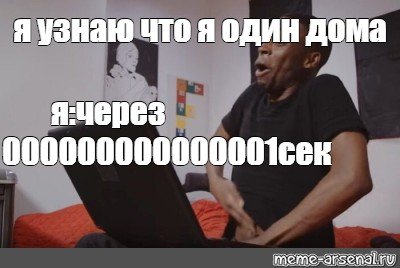 Негр лезет в штаны Мем