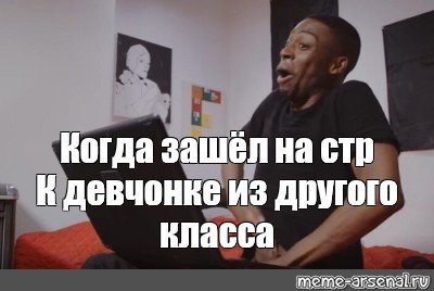 Мем негр с рукой в штанах