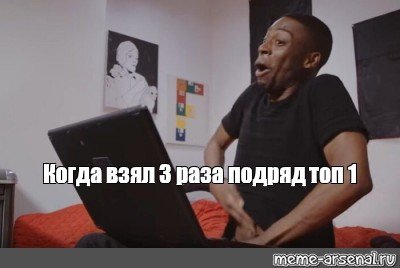 Мем негр с рукой в штанах