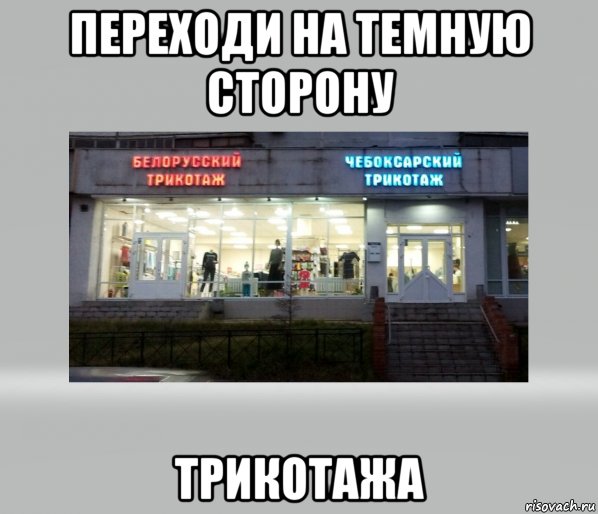 Трикотаж прикол