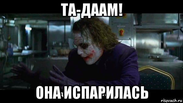 Он испарился Джокер Мем