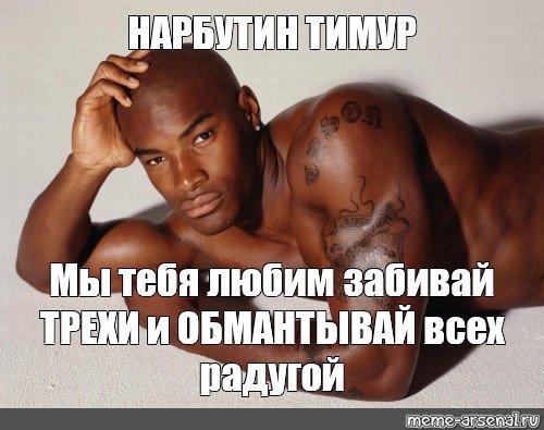 Люблю негров