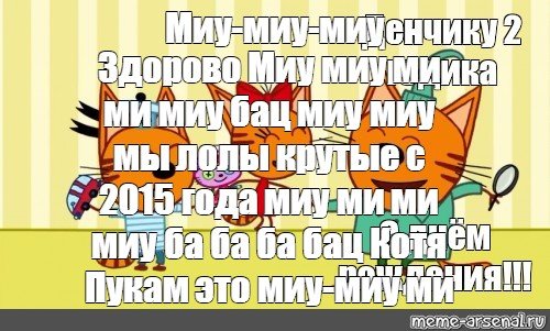 Три кота Мем