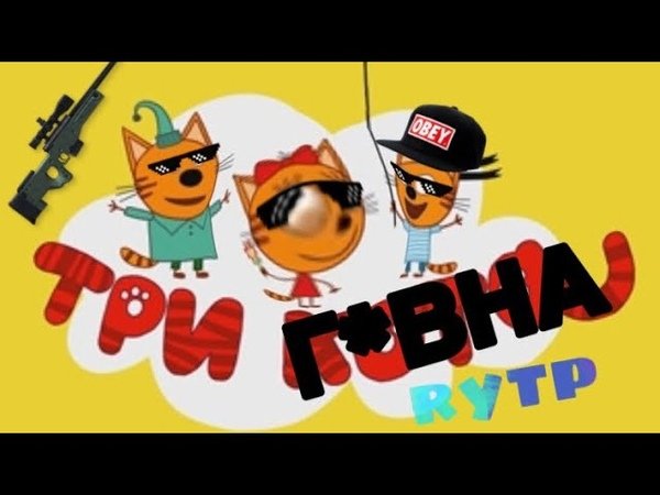 Три кота RYTP без мата