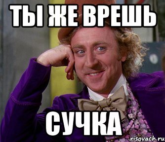 Мем про вранье