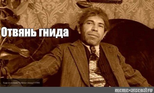 Собачье сердце полиграф Полиграфович шариков