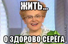 Живи Серега Мем