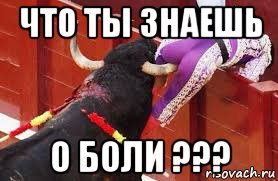 Что ты знаешь о боли Мем