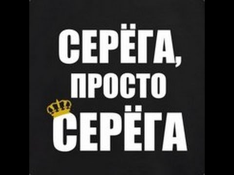 Серега надпись