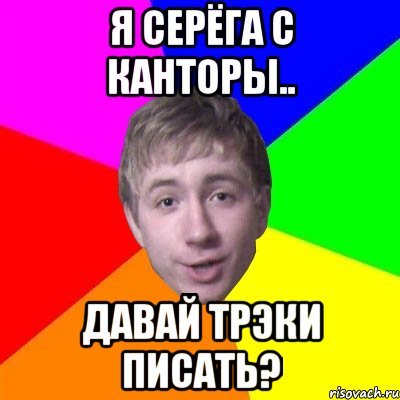 Кто такой Серега