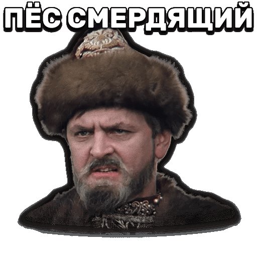 Стикеры Иван Васильевич смерд