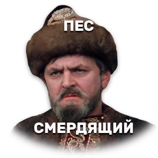 Житие твое пес смердящий