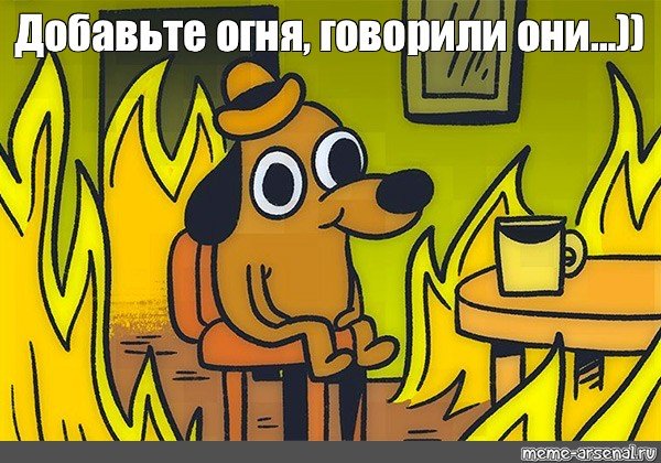Мем пес в горящем доме