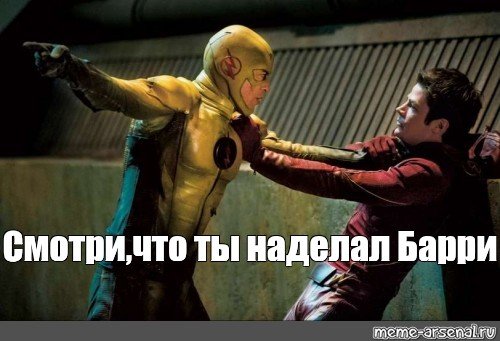 Барри что ты наделал