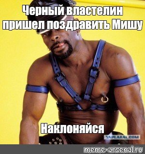 Черный Властелин Миша