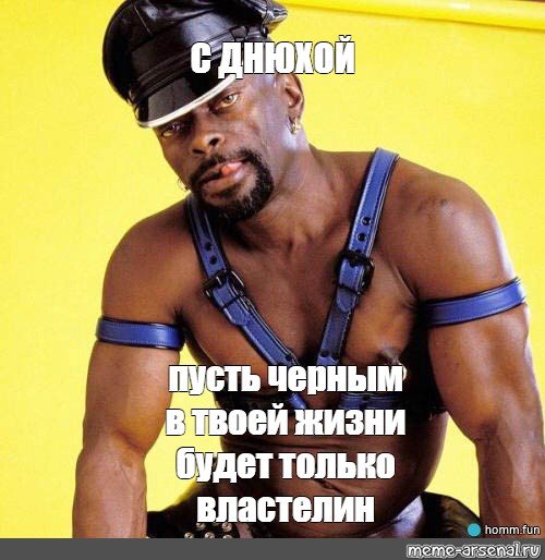 Черный Властелин с днем рождения