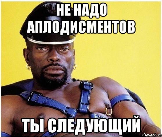 Ты следующий Мем