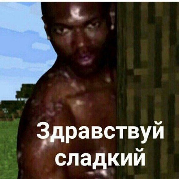 Здравствуй сладкий негр