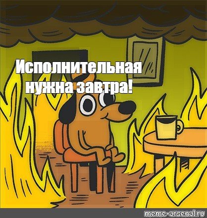 Собака в горящем доме