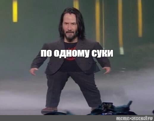 По одному Мем