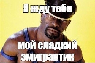 Жду тебя сладкий Мем