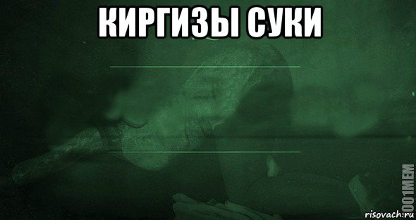 Мемы про киргизов