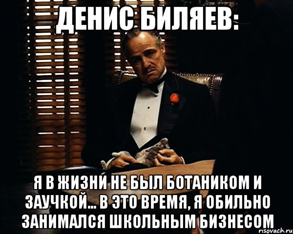 Я занимался бизнесом Мем