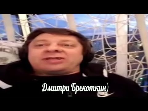 Дмитрий Брекоткин мемы