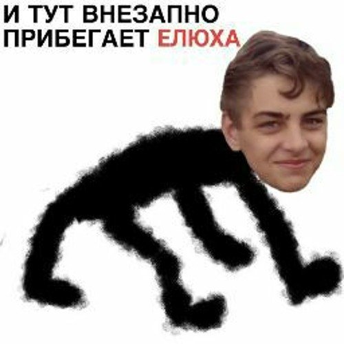 И тут внезапно прибегает