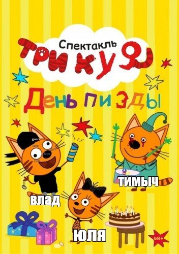 Коты мемы три