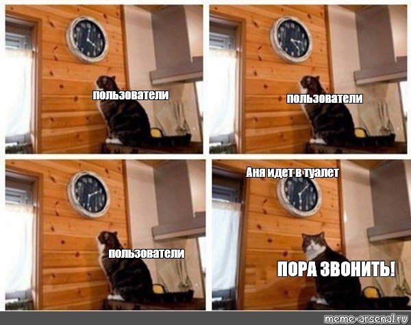 Мем с котом и часами пора
