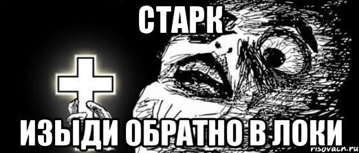 Изыди дьявол