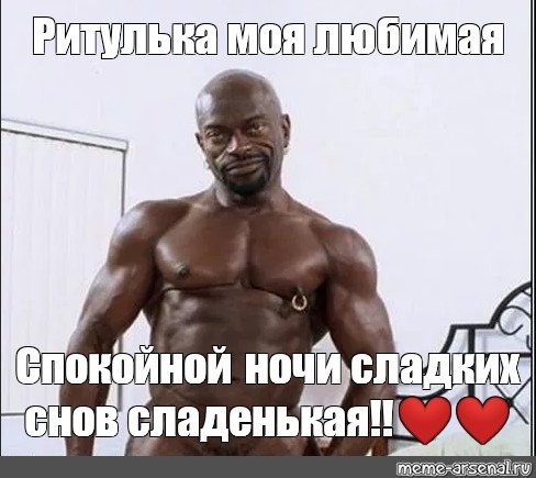 Перехочешь Мем негр