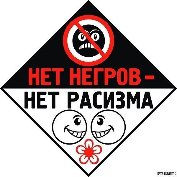 Картинки против расизма