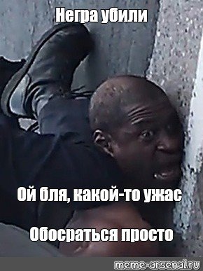 Убили негра убили негра