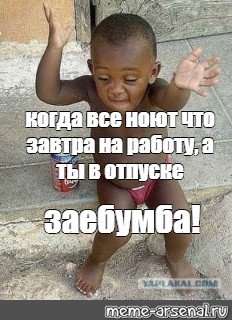 Когда все ноют что завтра на работу а ты в отпуске