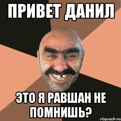 Привет Данил