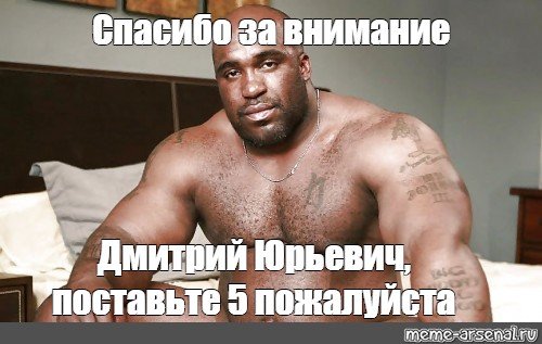 Спасибо за внимание нег