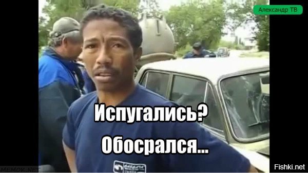 Испугался Мем