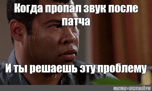 Когда пропал голос Мем
