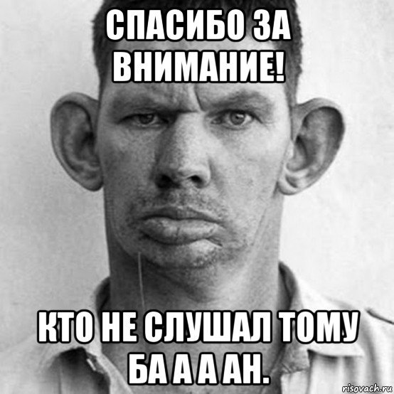 Спасибо за внимание мемы глад ВАЛАКАС