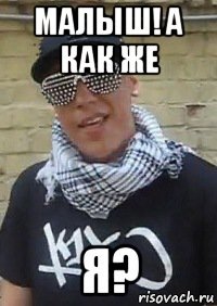 Малыш а как же я