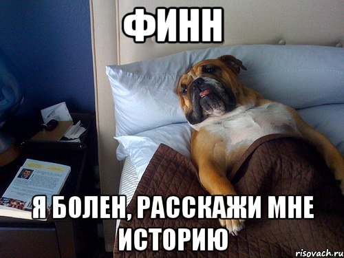 Я заболела картинки прикольные