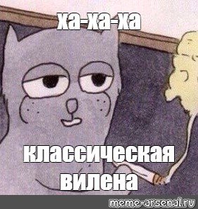 Ха ха ха классика Мем