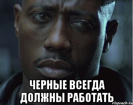 Работать негры